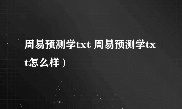 周易预测学txt 周易预测学txt怎么样）