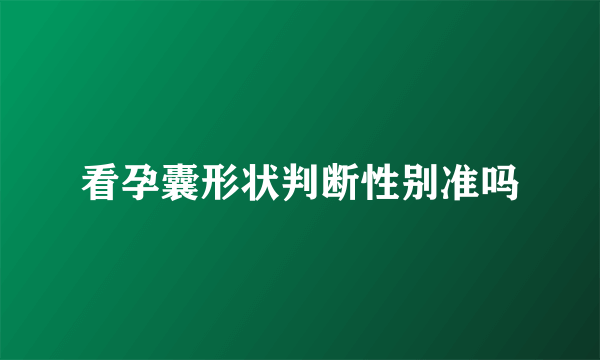 看孕囊形状判断性别准吗