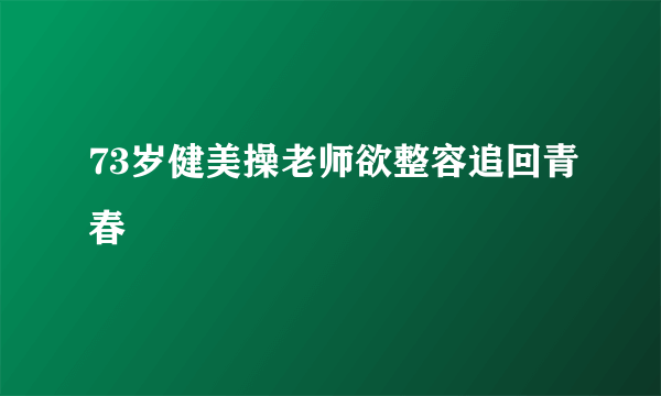 73岁健美操老师欲整容追回青春