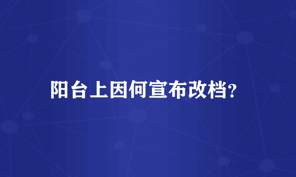 阳台上因何宣布改档？