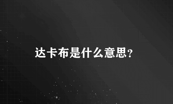 达卡布是什么意思？