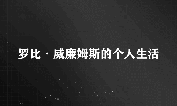 罗比·威廉姆斯的个人生活