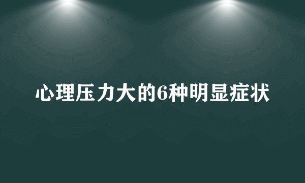 心理压力大的6种明显症状