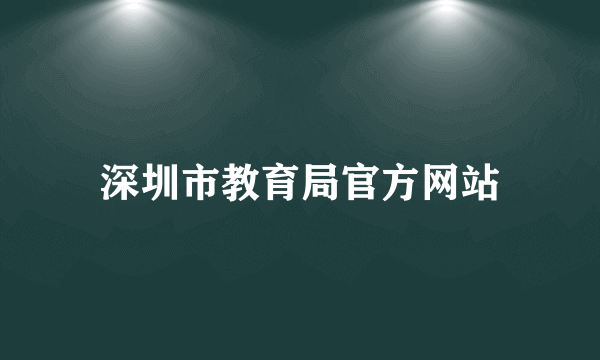 深圳市教育局官方网站