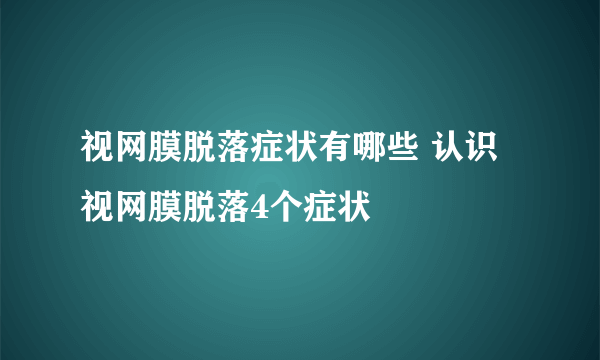 视网膜脱落症状有哪些 认识视网膜脱落4个症状