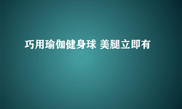 巧用瑜伽健身球 美腿立即有