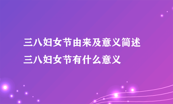 三八妇女节由来及意义简述 三八妇女节有什么意义