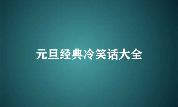 元旦经典冷笑话大全