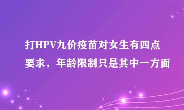 打HPV九价疫苗对女生有四点要求，年龄限制只是其中一方面