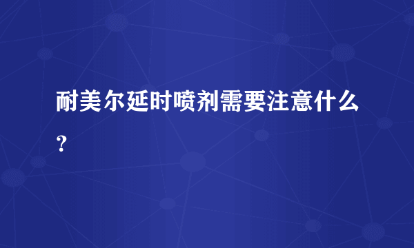 耐美尔延时喷剂需要注意什么？