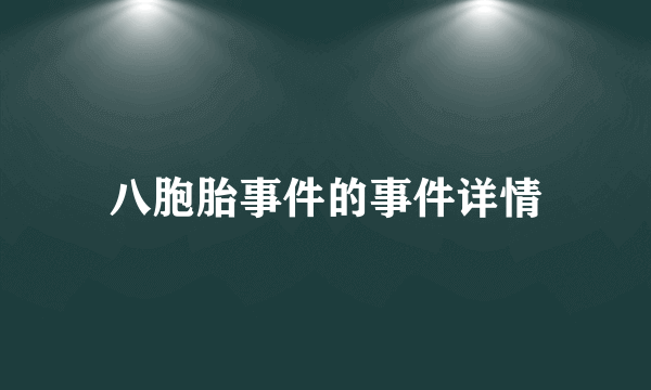 八胞胎事件的事件详情