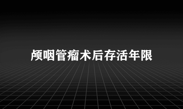 颅咽管瘤术后存活年限