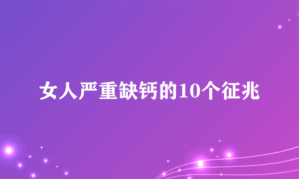 女人严重缺钙的10个征兆