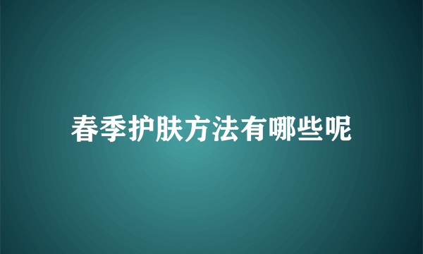 春季护肤方法有哪些呢