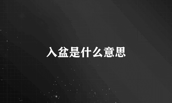 入盆是什么意思