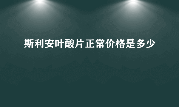 斯利安叶酸片正常价格是多少