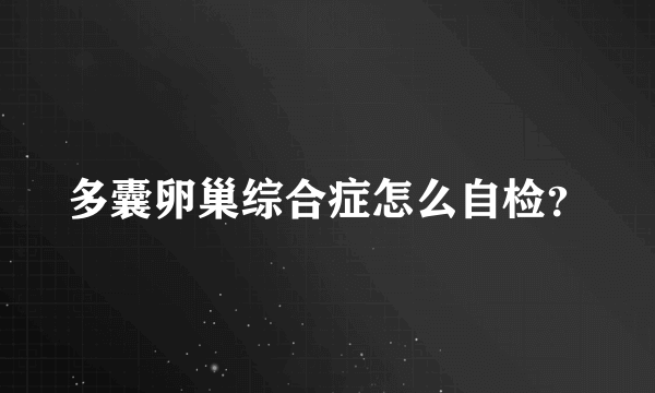 多囊卵巢综合症怎么自检？