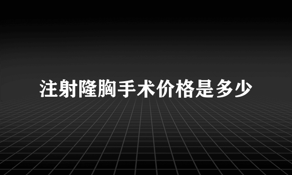 注射隆胸手术价格是多少