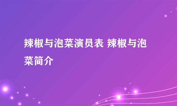 辣椒与泡菜演员表 辣椒与泡菜简介