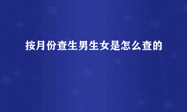 按月份查生男生女是怎么查的