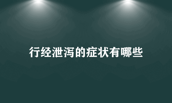 行经泄泻的症状有哪些