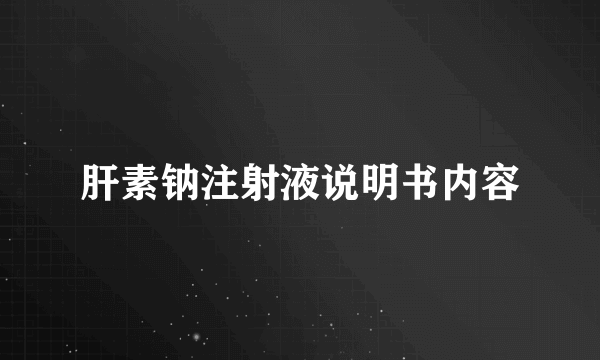 肝素钠注射液说明书内容