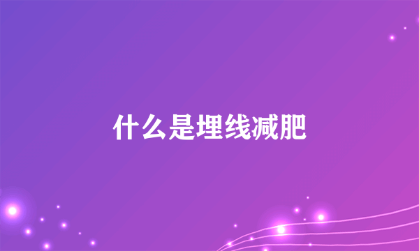 什么是埋线减肥