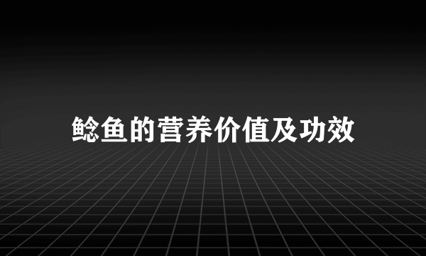 鲶鱼的营养价值及功效