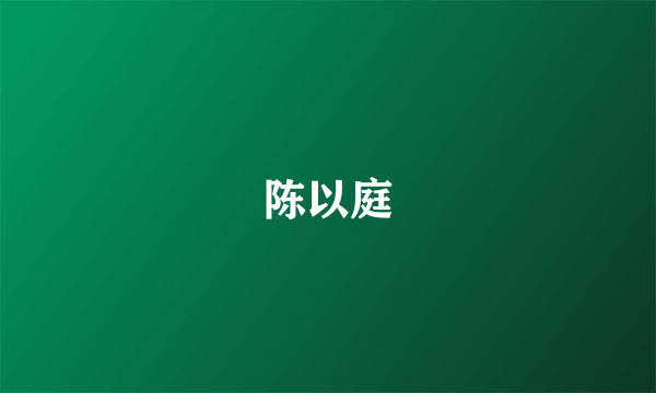 陈以庭