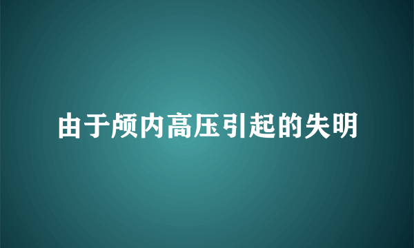 由于颅内高压引起的失明