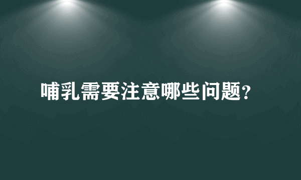 哺乳需要注意哪些问题？