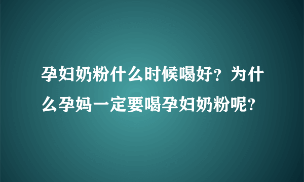 孕妇奶粉什么时候喝好？为什么孕妈一定要喝孕妇奶粉呢?