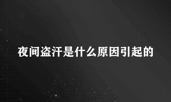 夜间盗汗是什么原因引起的