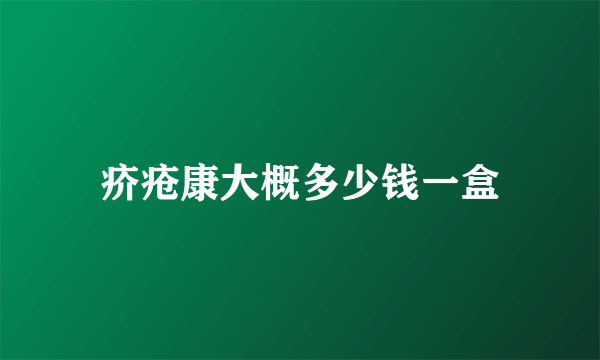 疥疮康大概多少钱一盒