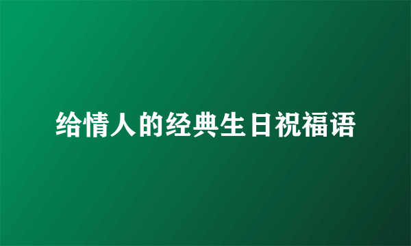 给情人的经典生日祝福语