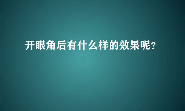 开眼角后有什么样的效果呢？