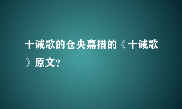 十诫歌的仓央嘉措的《十诫歌》原文？