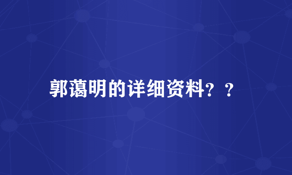 郭蔼明的详细资料？？