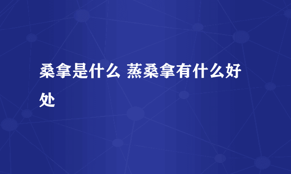 桑拿是什么 蒸桑拿有什么好处