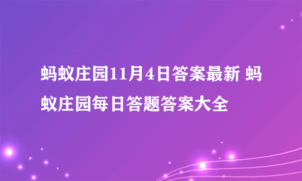 蚂蚁庄园11月4日答案最新 蚂蚁庄园每日答题答案大全