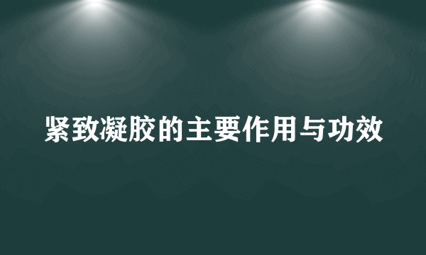 紧致凝胶的主要作用与功效