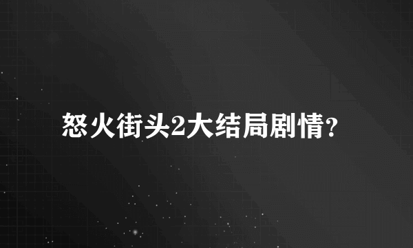 怒火街头2大结局剧情？