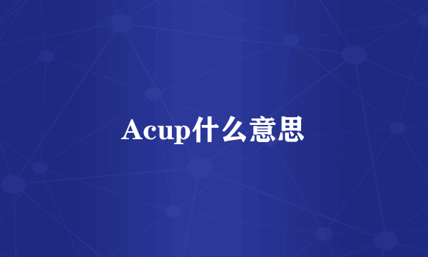 Acup什么意思