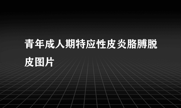 青年成人期特应性皮炎胳膊脱皮图片