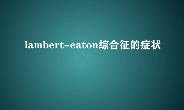 lambert-eaton综合征的症状