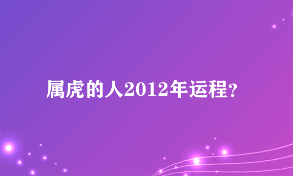 属虎的人2012年运程？