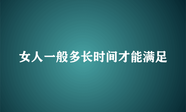 女人一般多长时间才能满足