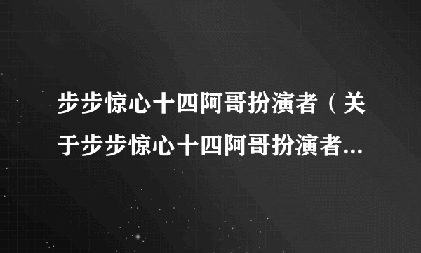 步步惊心十四阿哥扮演者（关于步步惊心十四阿哥扮演者的简介）