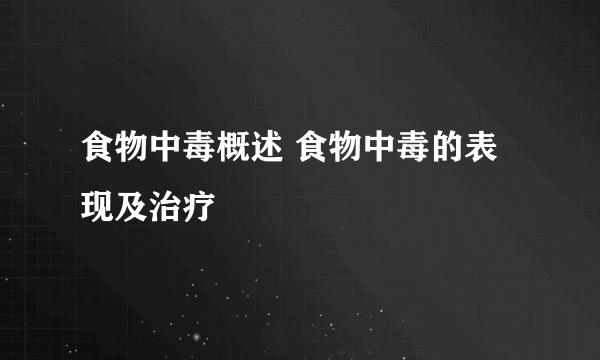 食物中毒概述 食物中毒的表现及治疗