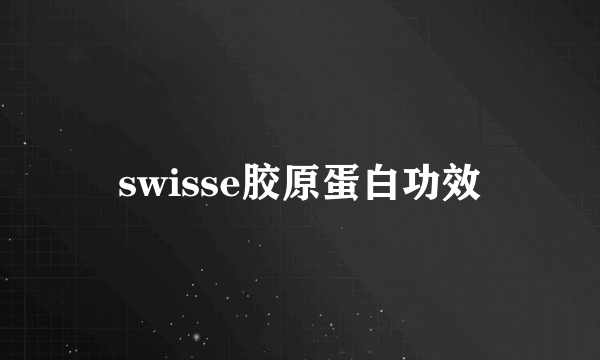 swisse胶原蛋白功效